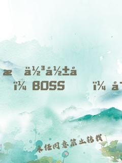 最佳影后：BOSS，寵妻要點(diǎn)臉
